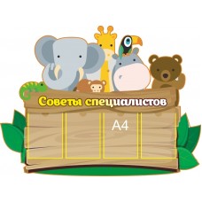 Советы специалистов в детском саду №14