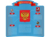 Стенд с символикой Регионов России №4