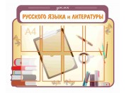 Оформление кабинета русского языка №3