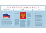 Стенд с символикой Регионов России №01
